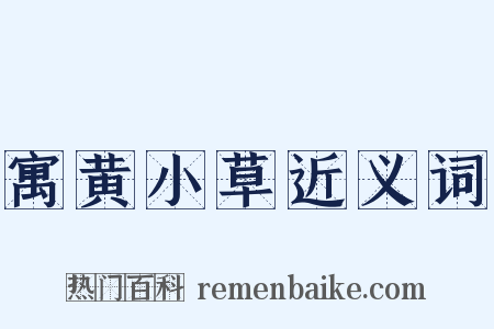 寓黄小草近义词是什么意思的图片